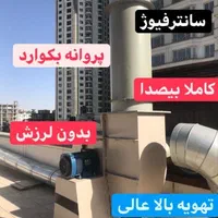 سانترفیوژ،اگزازفن، هواکش،هواساز،سانترفیوژ ضدانفجار|پنکه و تصفیه‌کنندهٔ هوا|تهران, جردن|دیوار