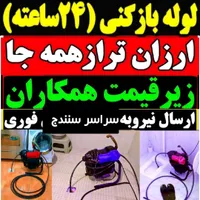 لوله بازکنی فنر برقی فاظلاب از همه جا ارزانتر ۲۴س|خدمات پیشه و مهارت|سنندج, |دیوار