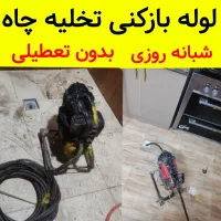 لوله بازکنی تخلیه چاه زنبیل آباد عطاران صدوقی ۲۴س