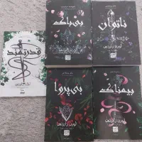 مجموعه کتاب ناتوان بی باک بی پروا بیمناک قدرتمند