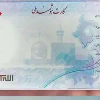 کارت ملی گمشده