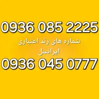 اعتباری رند ایرانسل