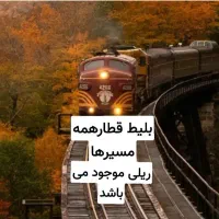 بلیط قطارهمه مسیرهای ریلی موجود می باشد