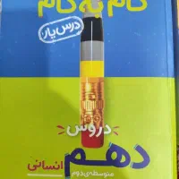 گام به گام دهم تا دوازدهم انسانی