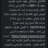 حواله ماشین سهند s  موجوده با sbr