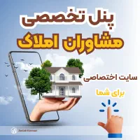 نرم افزار و پنل تخصصی برای مشاوران املاک