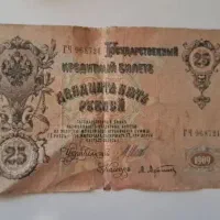 اسکناس ۲۵ روبل سال ۱۹۰۹ شوروی|کلکسیون سکه، تمبر، اسکناس|مهاباد (آذربایجان غربی), |دیوار