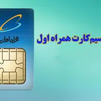 فروش سیم کارت همراه اول با شماره رند