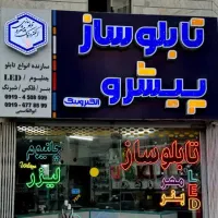 تابلو LED چنلیوم نئون فلکس و چاپ