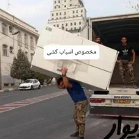 خدمات حمل بار جابجایی اسباب کشی منزل امینی|خدمات حمل و نقل|بوشهر, |دیوار