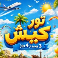 تور دوسرهوایی کیش