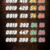 سیم کارت 919 پله آخری 1