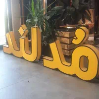 فروش تابلو برند مدلند|فروشگاه و مغازه|اصفهان, عسگریه|دیوار