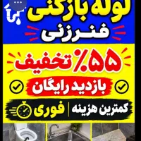 فنرزدن لوله بازکنی ارزانترین چاهبازکن.بومی۵۵٪تخفیف