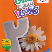 کتاب عربی و فارسی دهم ماجرای بیست