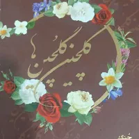 کتاب گلچین گلچین ها