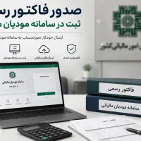 فاکتور و ثبت معاملات رسمی سامانه مودیان