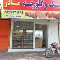 نیازمند کارگرکیک وکلوچه