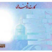 مفقود و گم شدن کارت ملی