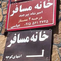 سوییت (خانه مسافرعباسی) پاسخگویی 24ساعته