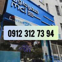 سیمکارت همراه اول،خط 912 کد 3