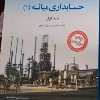کتاب حسابداری میانه ۱