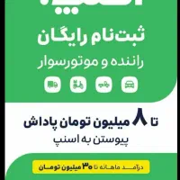 ثبت نام نام رایگان اسنپ برای آقایان وخانم ها|استخدام حمل و نقل|بجنورد, |دیوار