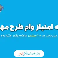فروش امتیاز بانک مهربانی