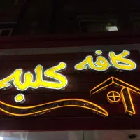 سالن کار اقا در کافه کلبه