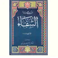 کتاب شفا