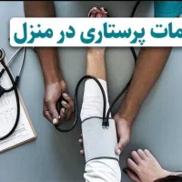 خدمات پرستاری در منزل/سرم تراپی/تزریقات/پانسمان/