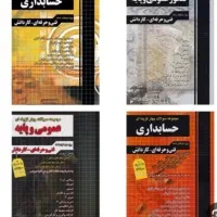 مفاهیم ومطالب وکتابهای کنکوررشته حسابداری