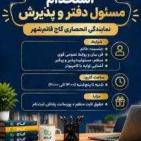 مسئول دفتر و پذیرش نمایندگی گاج قائم‌شهر