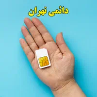 سیم کارت دائمی تهران 0912.067.4779