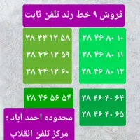 ۹ خط تلفن رند احمدآباد