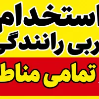 استخدام مربی رانندگی (تهران و کرج)