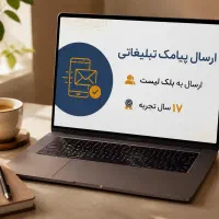 ارسال SMS پیامک تبلیغاتی ۱۰۰٪ دلیوری لیست سیاه
