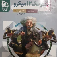 فیزیک۱۲میکرو جلد ۱و۲