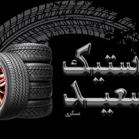 لاستیک با کد ملی