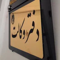 خدمات وکیل دادگستری و مشاور حقوقی