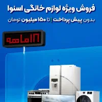 لوازم خانگی بدون پیش پرداخت