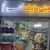 تابلو مغازه مناسب برای سوپر مارکت