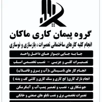 تعمیرات جزیی و کلی ساختمان