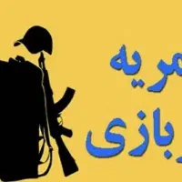 متقاضی امریه سربازی در خراسان رضوی و یا مازندران