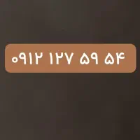 سیم کارت ۰۹۱۲
