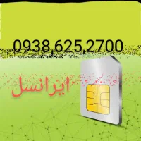 خط ایرانسل بدون تماس|سیم‌کارت|مشهد, الهیه|دیوار