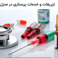 خدمات پرستاری در منزل