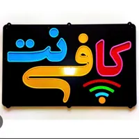 کارمند کافی نت خانوم جهت همکاری