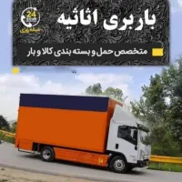 شرکت حمل اطلس بارجابجایی اسبابکشی منزل باربری