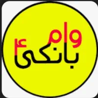 وام مهربانی و ملی بدون پیش پرداخت